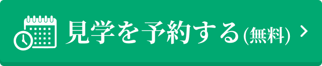 見学を予約する(無料)