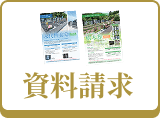 資料請求