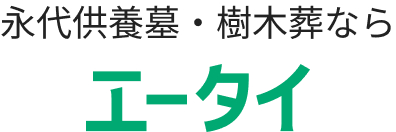 永代供養墓・樹木葬ならエータイ
