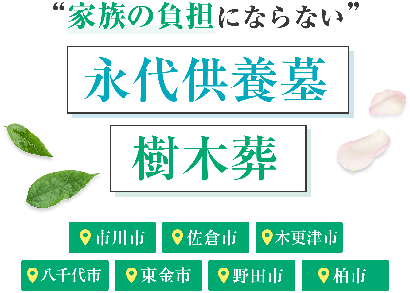 家族の負担にならない永代供養墓 樹木葬