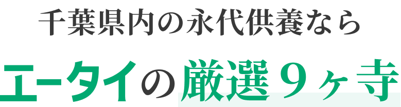 千葉県内の永代供養ならエータイの厳選８ヶ寺