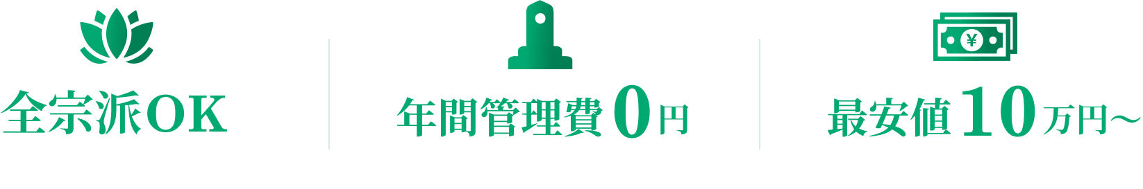 全宗派OK 年間管理費0円 最安値10万円~