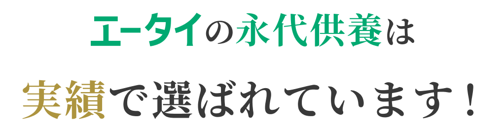 エータイの永代供養は実績で選ばれています！