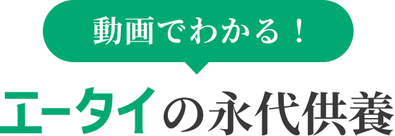 動画でわかる！エータイの永代供養