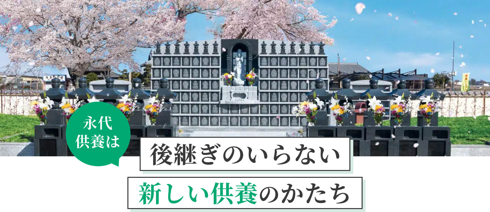 永代供養は後継ぎのいらない新しい供養のかたち