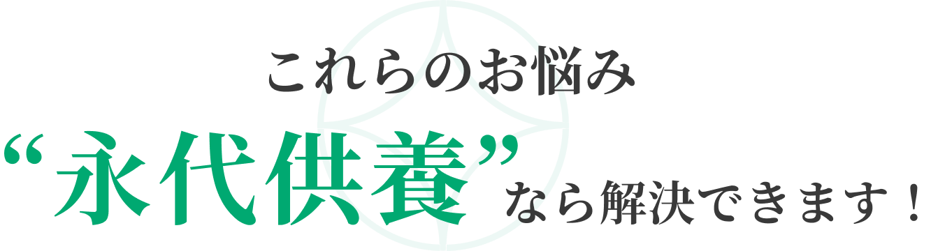 これらのお悩み“永代供養”なら解決できます！