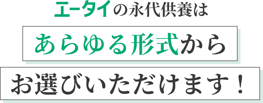 エータイの永代供養はあらゆる形式からお選びいただけます！