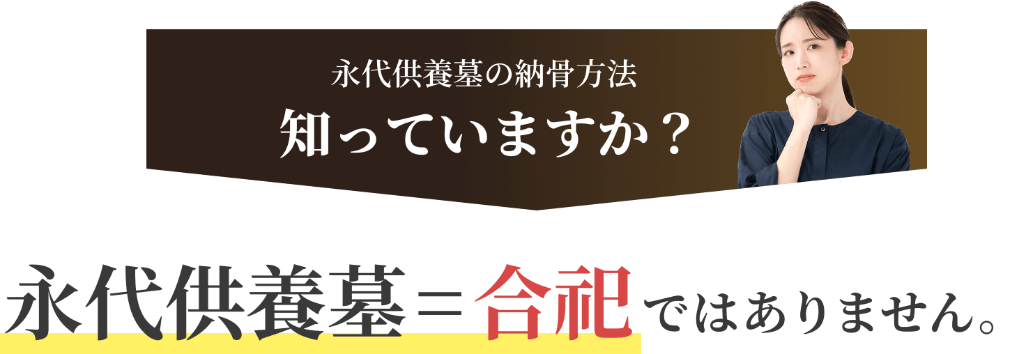 永代供養墓の納骨方法知っていますか？ 永代供養墓=合祀ではありません。