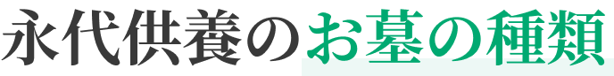 永代供養のお墓の種類