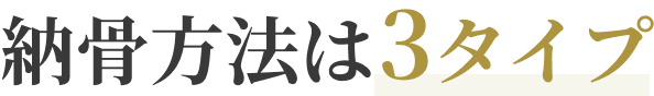 永代供養のお墓の種類