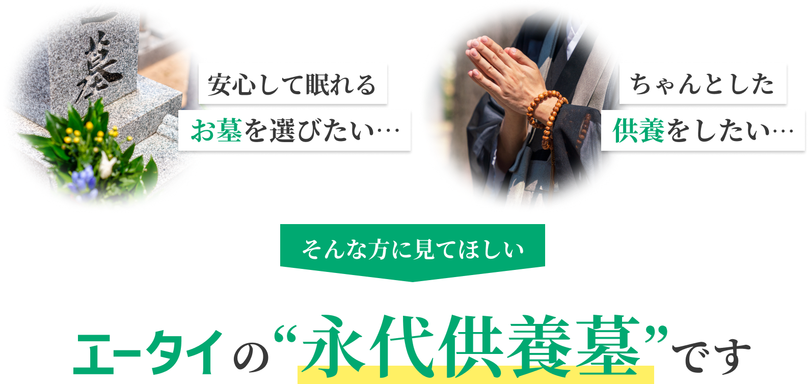 安心して眠れるお墓を選びたい… ちゃんとした供養をしたい… そんな方に見てほしいエータイの“永代供養墓”です