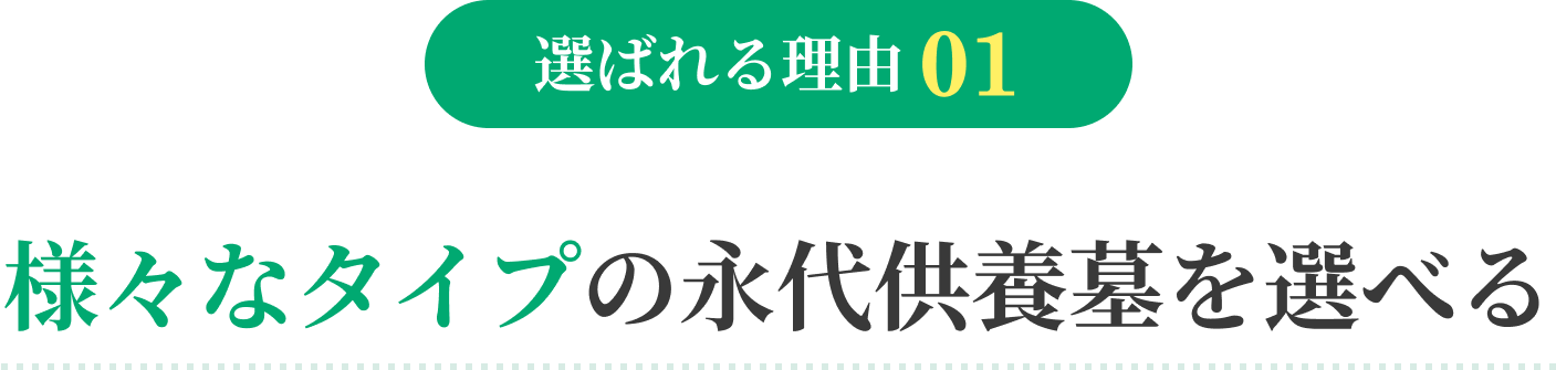 選ばれる理由01 様々なタイプの永代供養墓を選べる