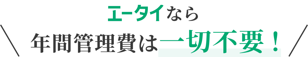 エータイなら年間管理費は一切不要！