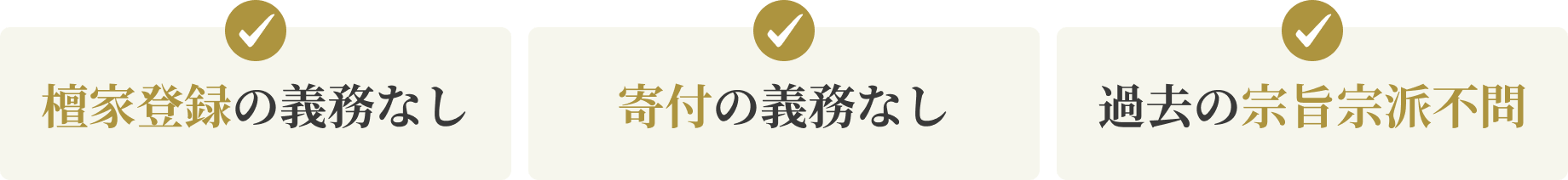 檀家登録の義務なし 寄付の義務なし 過去の宗旨宗派不問