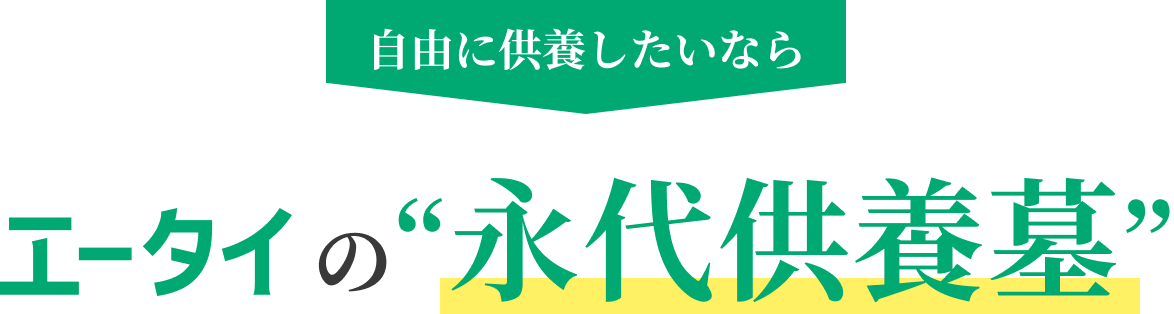 自由に供養したいならエータイの“永代供養墓”
