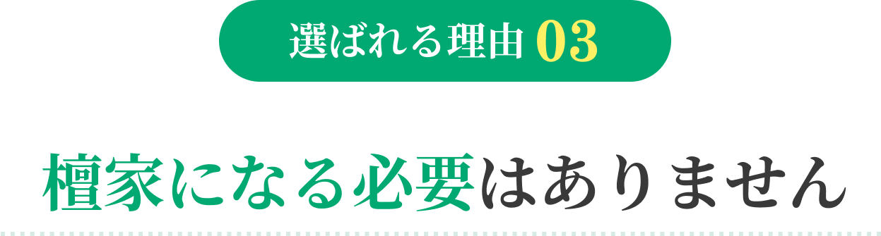 選ばれる理由03 檀家になる必要はありません