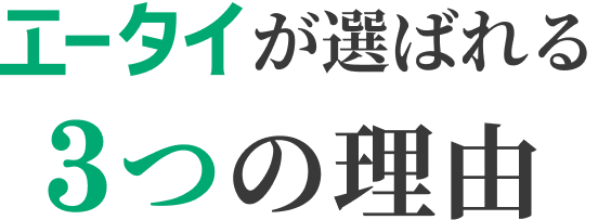 エータイが選ばれる3つの理由