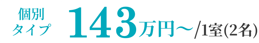 個別タイプ 143万円~/1室(2名)