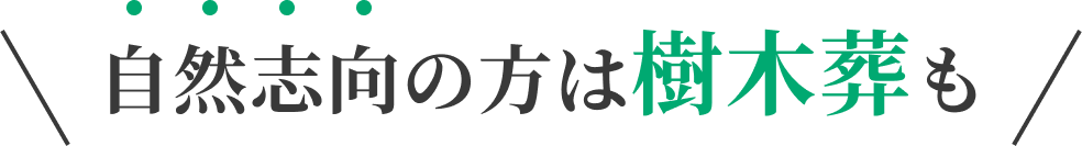 自然志向の方は樹木葬も