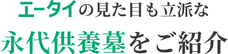エータイの見た目も立派な永代供養墓をご紹介