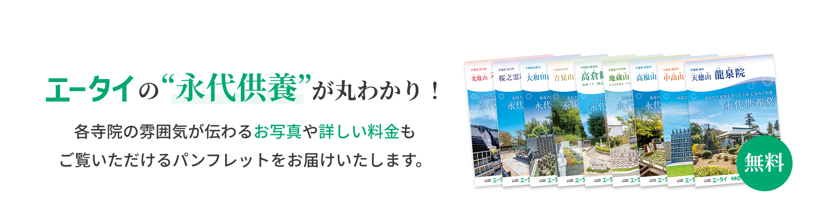 エータイの永代供養が丸わかり！