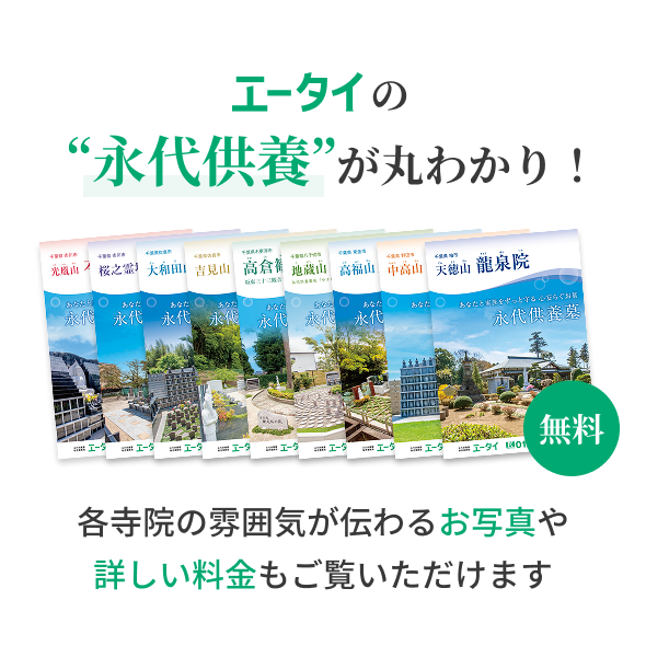 エータイの永代供養が丸わかり！