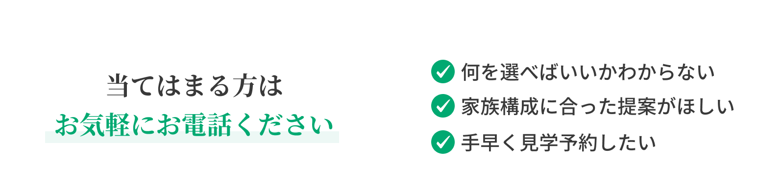 当てはまる方はお電話ください