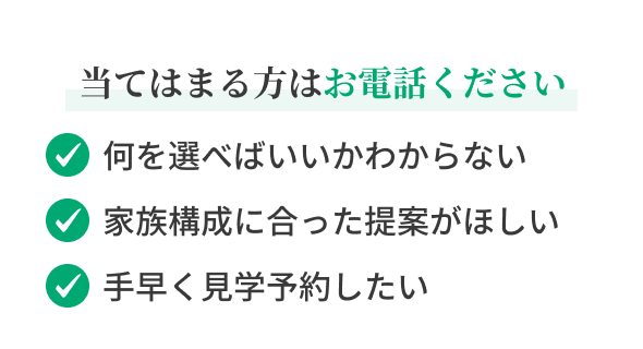 当てはまる方はお電話ください