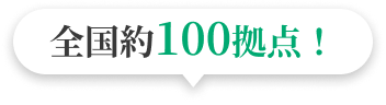 全国約100拠点