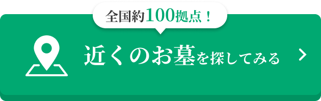 全国約100拠点！ 近くのお墓を探してみる