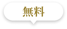 無料