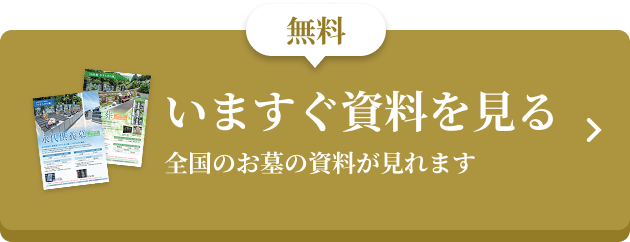 無料 いますぐ資料を見る 全国のお墓の資料が見れます
