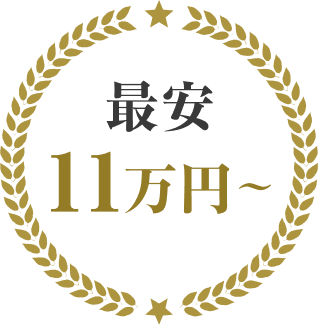 最安11万円~