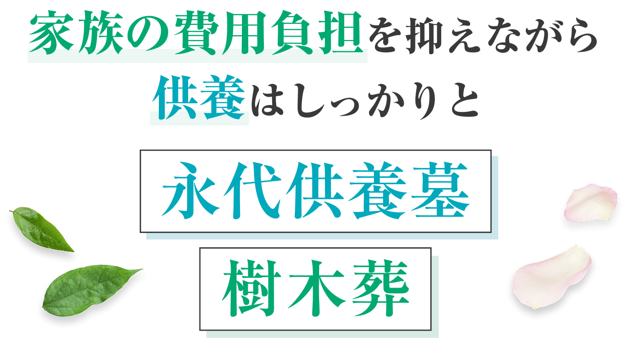 家族の負担にならない永代供養墓 樹木葬