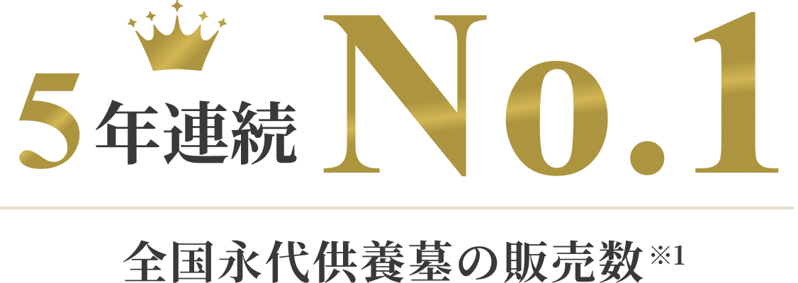 5年連続 No.1
