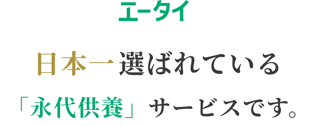日本一選ばれている「永代供養」サービスです
