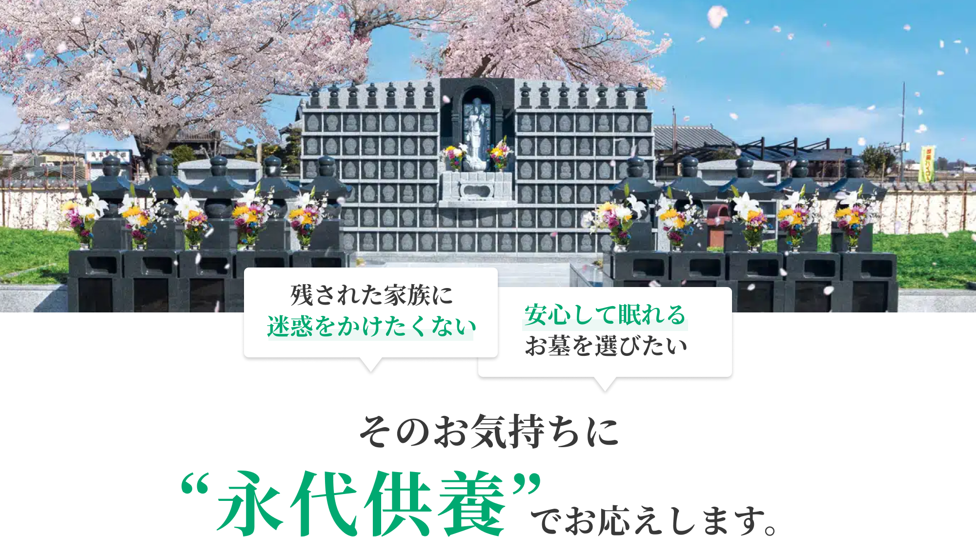 そのお気持ちに永代供養墓でお応えいたします。