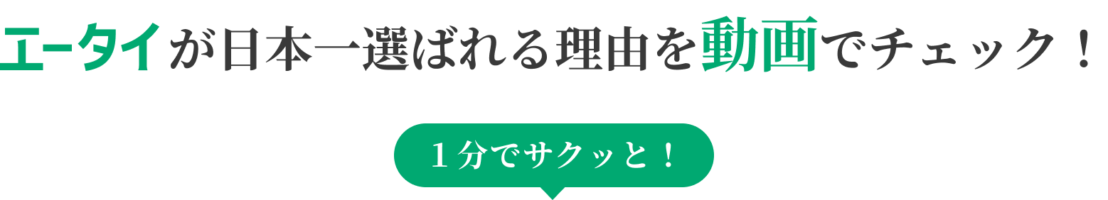 が日本一選ばれる理由を動画でチェック！