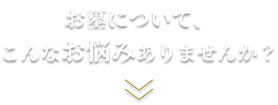 お墓について、こんなお悩みありませんか？