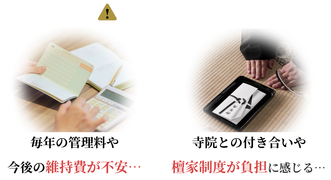 経済的な不安 毎年の管理料や今後の維持費が不安 寺院との付き合いや檀家制度が負担に感じる