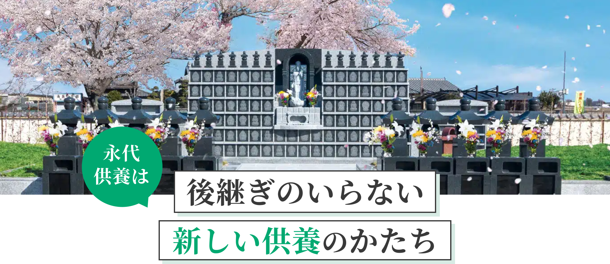 永代供養は 後継ぎのいらない新しい供養のかたち