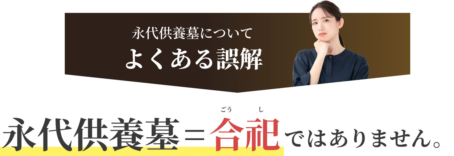 永代供養墓 = 合祀ではありません。
