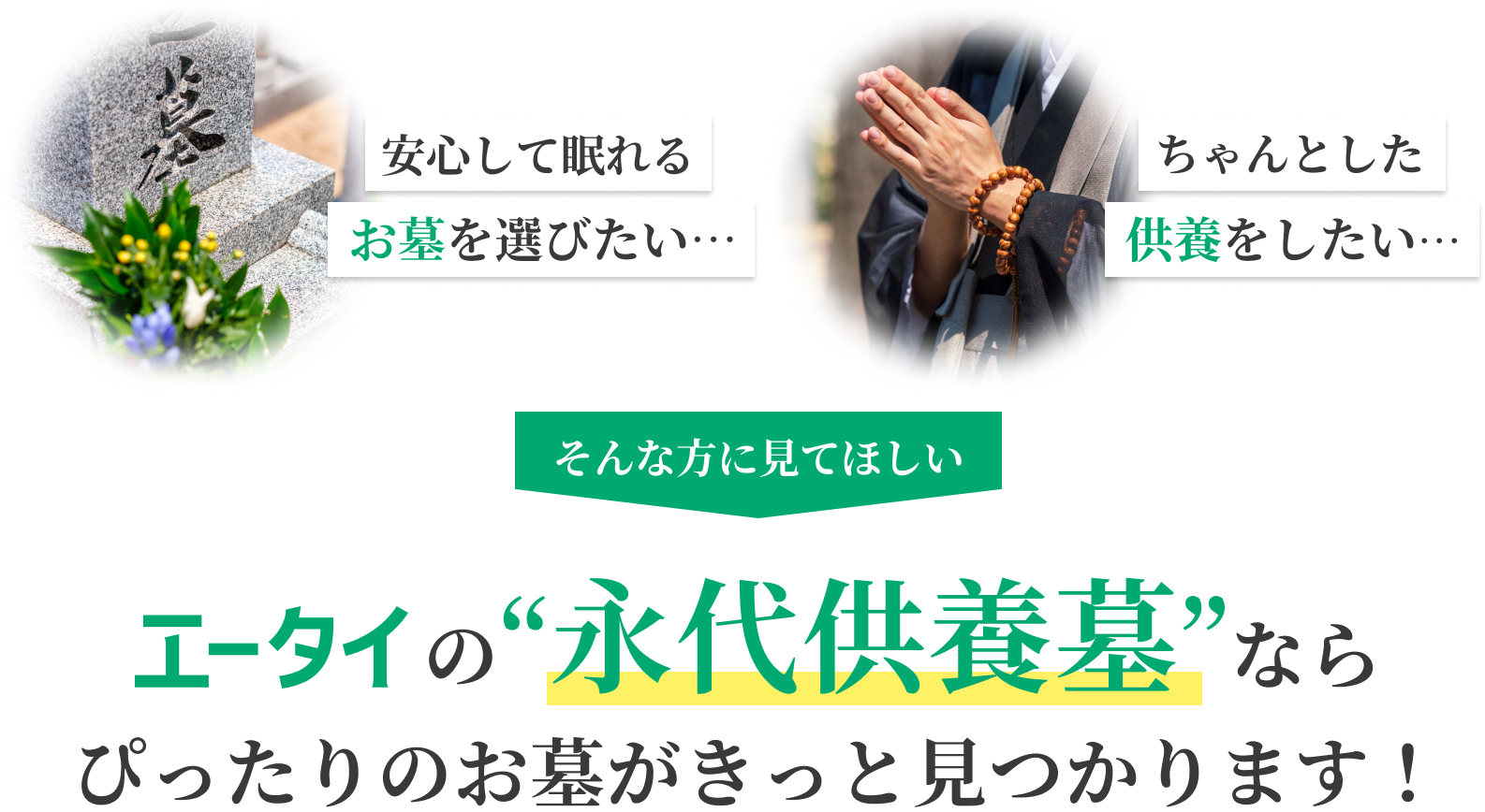 エータイの永代供養墓ならぴったりのお墓がきっと見つかります！