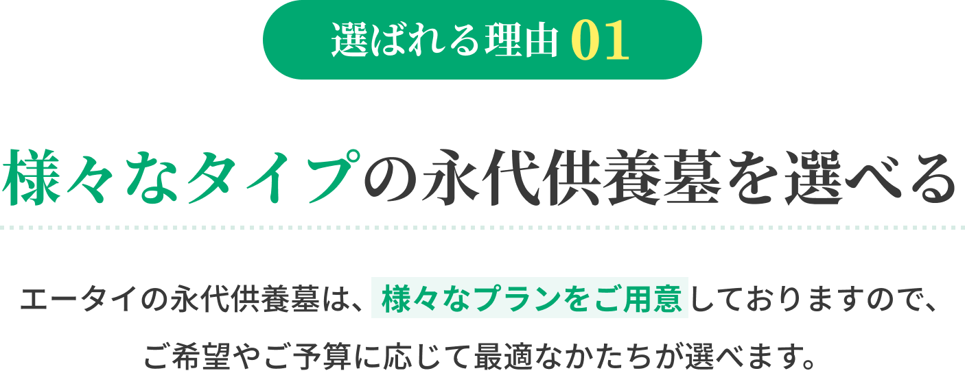 様々なタイプの永代供養墓を選べる