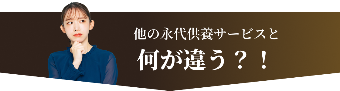 他の永代供養サービスと何が違う？！
