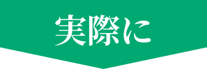 実際に