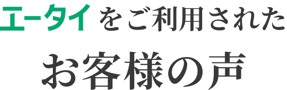 エータイをご利用されたお客様の声