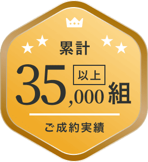累計ご成約実績 35,000組以上