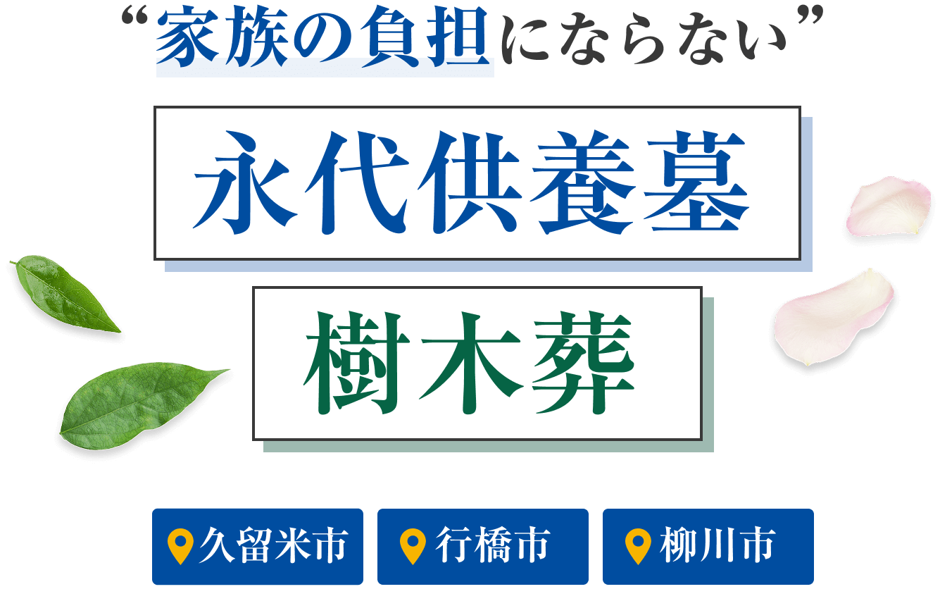 家族の負担にならない永代供養墓 樹木葬