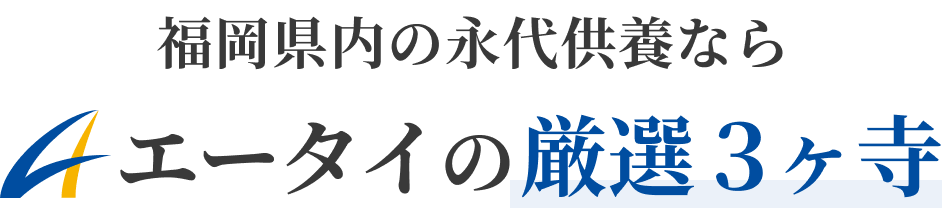 福岡県内の永代供養ならエータイの厳選３ヶ寺